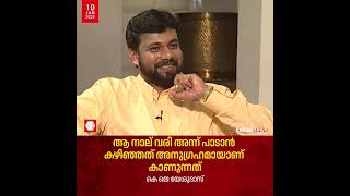 'കാണുമ്പോൾ ഞാൻ ഒരു കാരിരുമ്പ് എന്ന വരിയാണ് അദ്യം പാടാൻ നിശ്ചയിച്ചിരുന്നത്': കെ ജെ യേശുദാസ്