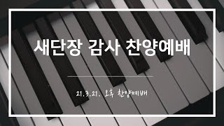 [산돌중앙교회] 21.03.21 새단장 감사 찬양예배