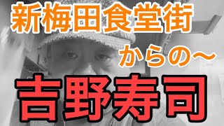 新梅田食堂街 からの〜 吉野寿司！