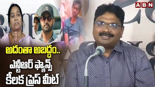 అదంతా అబద్ధం.. ఎన్టీఆర్ ఫ్యాన్స్ కీలక ప్రెస్ మీట్ | NTR Fans Reacts on Koushik Mother Comments | ABN