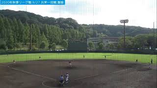 2020年秋季リーグ戦 9月27日 LIVE共栄一回戦 飯能