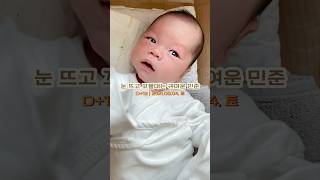 눈 뜨고 꼬물대는 귀여운 신생아 민준