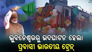 ଏହି ଟ୍ରେନ୍ ୩ ସପ୍ତାହ ଧରି ଦେଶରବିଭିନ୍ନ ଧାର୍ମିକ ଓ ପର୍ଯ୍ୟଟନ ସ୍ଥଳୀ ପରିକ୍ରମା କରିବ | Pravasi Train