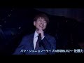 パク・ジュニョン〜ライブin赤坂blitz〜パート3