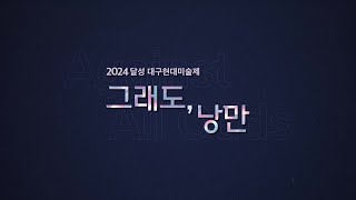 2024 달성 대구현대미술제 