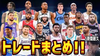 【NBA】5時間耐久!!トレード総まとめ!!※レイカーズ＆ウォリアーズは別動画(2025.2.7)