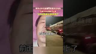 网传卡友在新疆哈密遭天价拖车，不给24000堵车不让走。#卡友在新疆哈密遭遇天价拖车