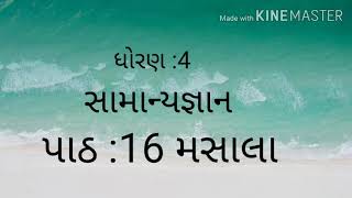 ધોરણ :4 સામાન્યજ્ઞાન  પાઠ  :16 મસાલા