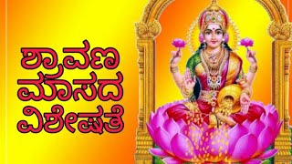 Sravana Masa Da Visistathe |IN KANNADA | Padma's ಕಿವಿ ಮಾತು|COLOUR WHEEL |