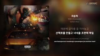 맥대디 (Mckdaddy) - 최음제 | 가사 (Lyrics)