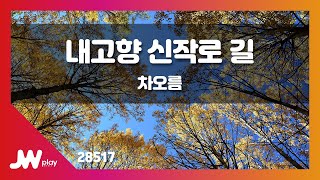 [JW노래방] 내고향 신작로 길 / 차오름 / JW Karaoke