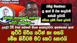 උදේට ටීවි එකේ පත්තරේ කියන සහෝදරවරු අහන්නකෝ අනේ - කුට්ටි ගිරිය යටින් කෑ ගසයි මේක කිව්වම මට හෙට කොරයි