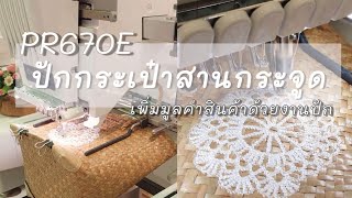 ปักกระเป๋าสานกระจูด ด้วยจักรปักPR670E | PINNSHOP HATYAI