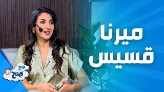 صَح صِح - مغنية الأوبرا السورية ميرنا قسيس