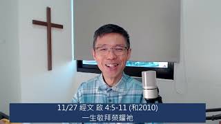 活潑的生命經文分享 啟4:5~11 湯智翔牧師 20241127