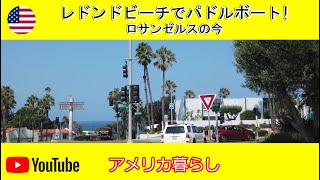 【アメリカ生活】レドンドビーチでパドルボート！ロサンゼルスの今