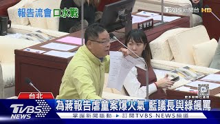 為蔣報告虐童案爆火氣 藍議長與綠飆罵｜TVBS新聞 @TVBSNEWS02