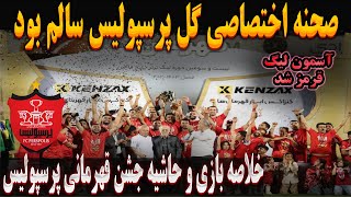 صحنه اختصاصی گل پرسپولیس سالم بود ، پرسپولیس قهرمان لیگ برتر شد