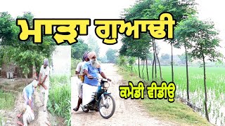 ਸਕੂਟਰੀ ਆਲਾ ਬਾਬਾ ।। ਕਮੇਡੀ ਵੀਡੀਉ !! numberdar ubhia new video