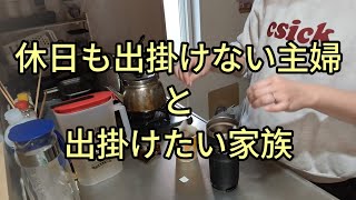 休日だろうと外出は勘弁|主婦|日常#主婦#主婦日常#日常Vlog