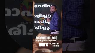 ദൈവത്തിന്റെ മാറ്റമില്ലാത്ത സ്വഭാവം God's unchanging nature | Prophet Tijo Thomas