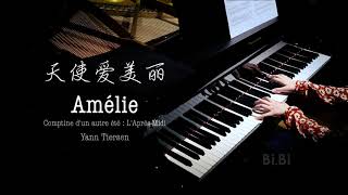 天使爱美丽 Amelie 钢琴 插曲 Comptine d'un autre été : L'Après-Midi【Bi.Bi Piano】