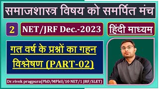 Previous Year Question Paper-02 || NET/JRF Sociology || Dr.vivek pragpura ||