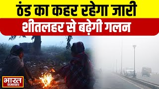 Cold Wave | अभी नहीं थमेगा ठंड का कहर शीतलहर से बढ़ेगी गलन