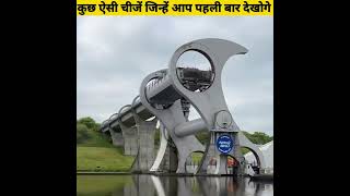 ऐसी चीजें जिन्हें आप पहली बार देखोगे - By Anand Facts | Amazing Facts | haven't you seen |#shorts