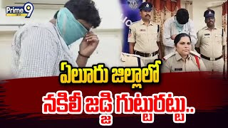 ఏలూరు జిల్లాలో నకిలీ జడ్జి గుట్టురట్టు.. | Eluru district | Prime9 news