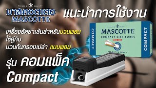 แนะนำการใช้งาน เครื่องอัดยาเส้นสำหรับมวนผอม รุ่น คอมแพ็ค Compact