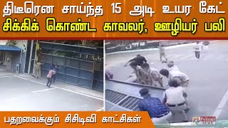 திடீரென சாய்ந்த தொழிற்சாலையின் 15 அடி உயர கேட்..!கேட்டுக்கு அடியில் சிக்கிக் கொண்ட காவலர்,ஊழியர் பலி