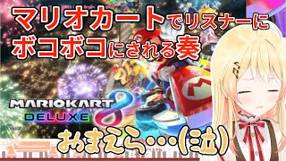 【マリオカート】初めてプレイしリスナーにボコボコにされ泣きそうになる奏【ホロライブ/ReGLOSS/音乃瀬奏】