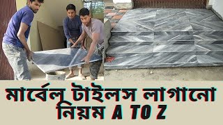 টাইলস লাগানো নিয়ম | tile installation using Perfect Level Master |marble tile installation |