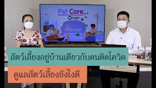 สัตว์เลี้ยงอยู่บ้านเดียวกับคนติดโควิด จะดูแลสัตว์เลี้ยงอย่างไร | รายการ pet care onair