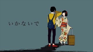 『いかないで』歌ってみた【顕～aki～】