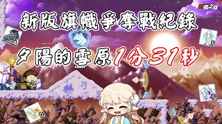 【TMS 新楓之谷】新版旗幟爭奪戰紀錄｜夕陽的雪原 1分31秒 1m31s 🔥🔥🔥｜全程使用進階跳法 ❗❗❗｜Maplestory New Sunset Flag Race Record 1:31