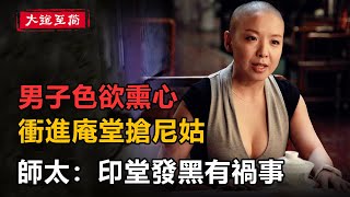 民間故事：男子色欲熏心，衝進庵堂搶尼姑，師太：印堂發黑有禍事！