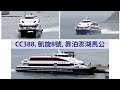 [CoCo Yachts] CC388「凱旋8號 KAI SHIUAN 8 」靠泊澎湖馬公. berthing Magong Penghu.