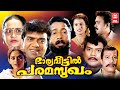 Bharya Veetil Paramsugam Malayalam Full Movie | Vijayaraghavan , Jagathy | Malayalam Comedy Movies