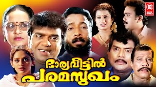Bharya Veetil Paramsugam Malayalam Full Movie | Vijayaraghavan , Jagathy | Malayalam Comedy Movies