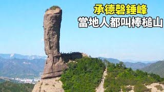 承德磬錘峰，因外形神似洗衣服的棒槌所以當地人都叫棒槌山，一起來看看吧！【大海去旅行】