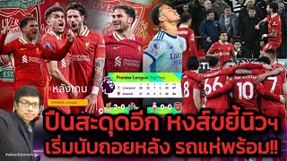 🔴 หลังเกม: ปืนสะดุดอีก หงส์ขยี้นิวฯ เริ่มนับถอยหลัง รถแห่พร้อม!!