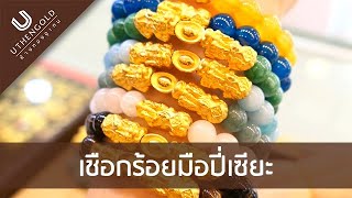 ห้างทองอุเทน : กำไลข้อมือนำโชคปี่เซียะ