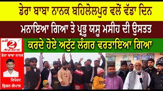 Dera Baba Nanak behlolpur Christmas Celebrated | Praised Jesus Christ | Happy Christmas Day