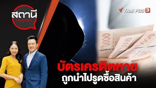 บัตรเครดิตหาย ถูกนำไปรูดซื้อสินค้า | สถานีประชาชน | 16 ม.ค. 67