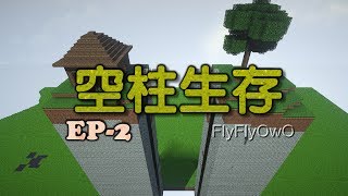 飛的輕鬆日記 『Minecraft』Double Pillar 2 #２