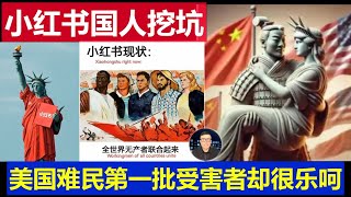 笑瘋：小紅書上都是中國網友挖的坑 美國難民第一批受害者卻很樂呵 公知的天全塌了