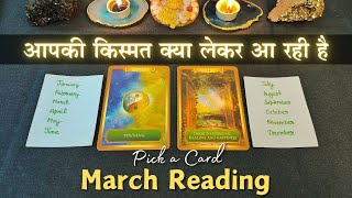 😱 आपकी किस्मत क्या लेकर आ रही है - March 2025 😍| pick a card | tarot card reading in hindi ✨