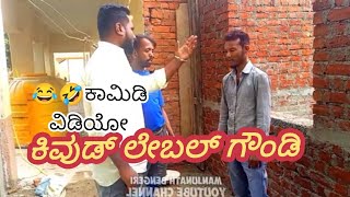 #Uttara Karnataka comedy video which gondi ಕಿವುಡ ಲೇಬಲ್ ಹುಚ್ಚ ಗೌಂಡಿ ಕಿವುಡ್ ಲೇಬರ್